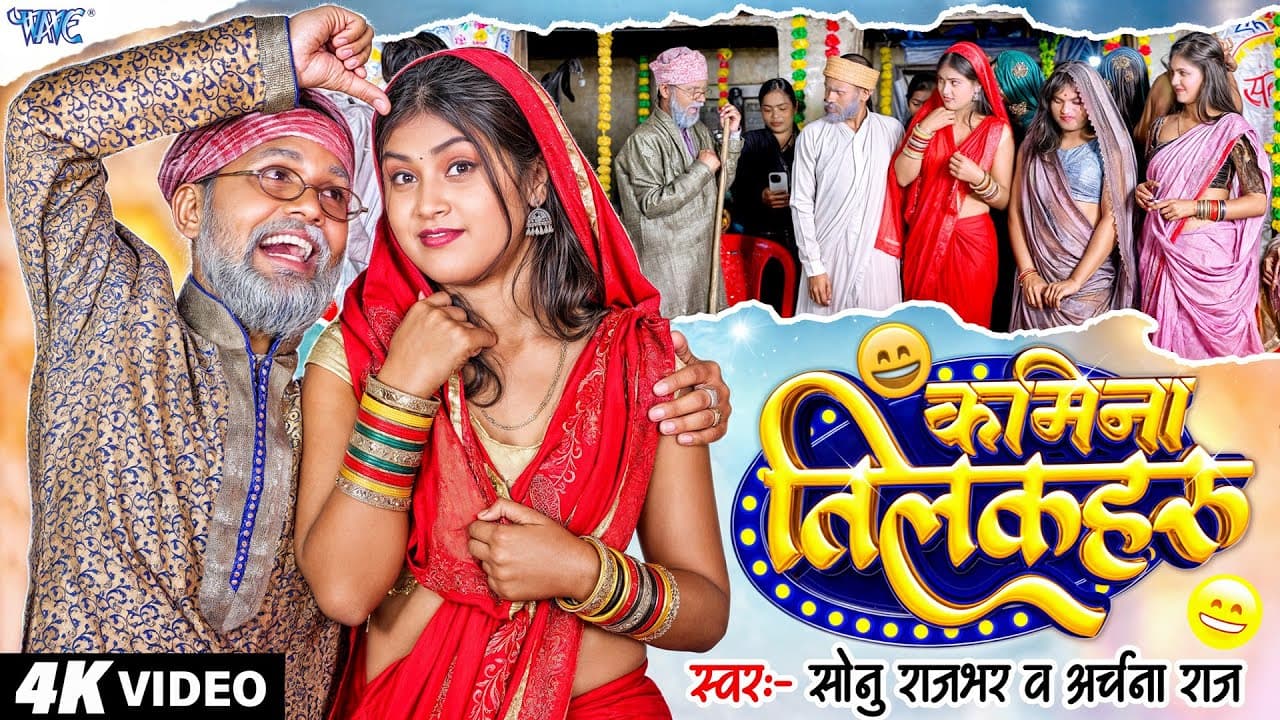 Funny Video 🤣 कमीना तिलकहरू | Sonu Rajbhar, Archna Raj | Kamina Tilakahru | New #Bhojpuri Song 2025