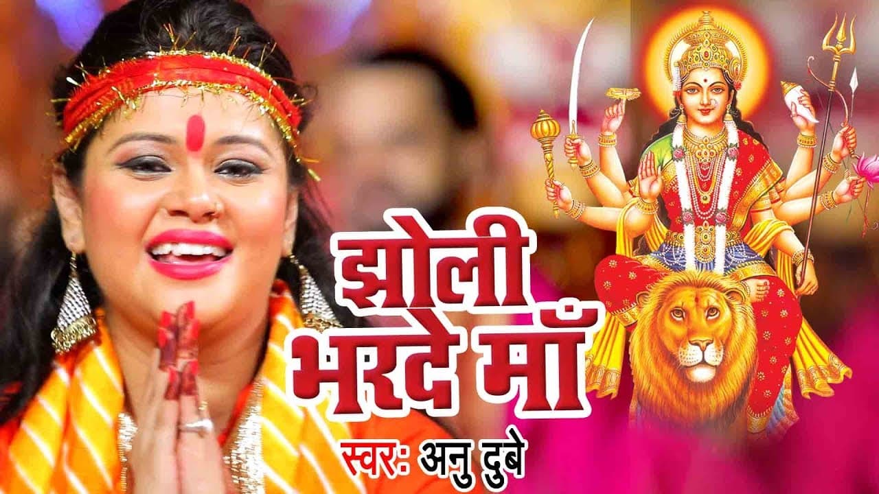 Anu Dubey Bhojpuri Bhakti Song - Jholi Bharde Maa - Jai Maa Bhawani - Hindi Devi Geet