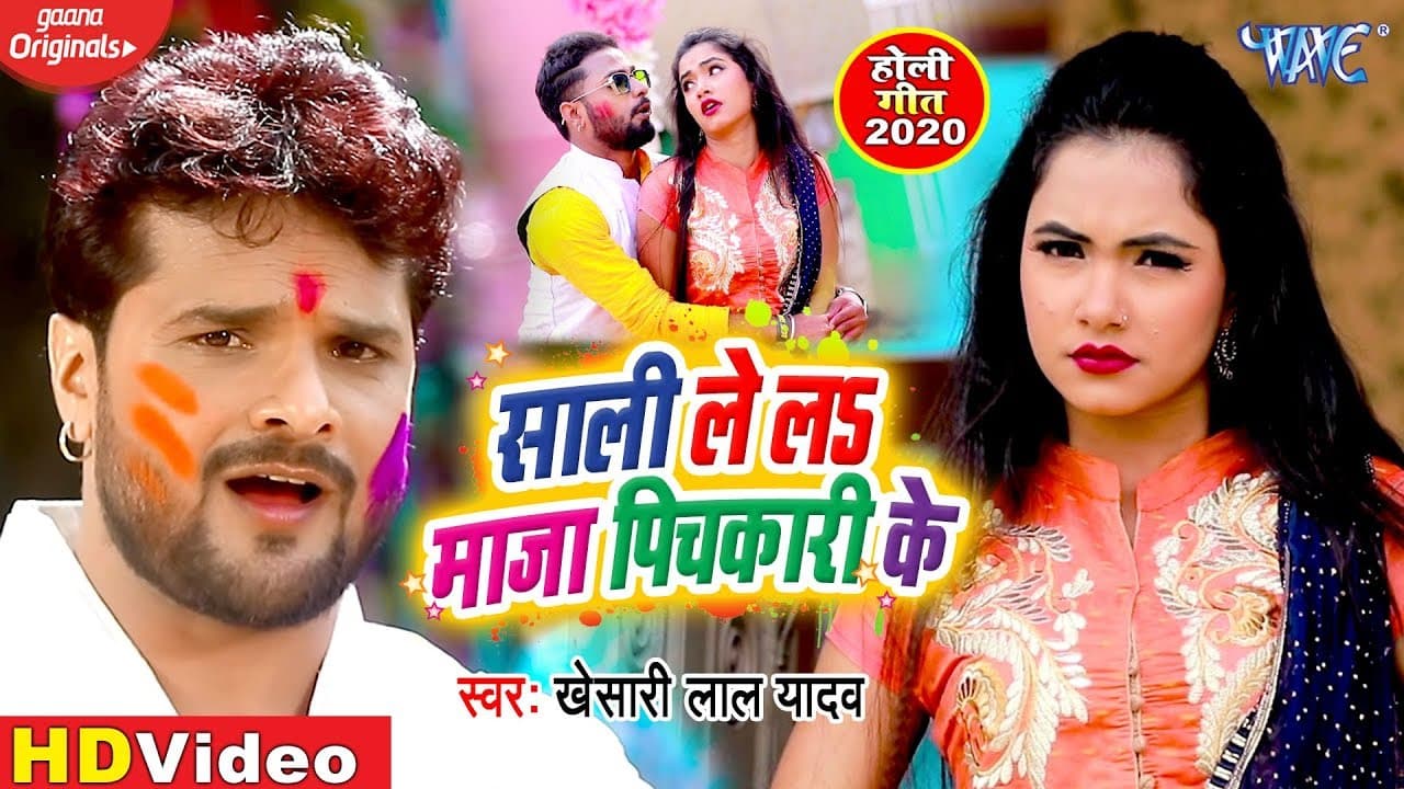 #Video | Khesari Lal Yadav | साली ले लS माजा पिचकार के | Bhojpuri Holi Songs 2021 @WaveMusicIndia