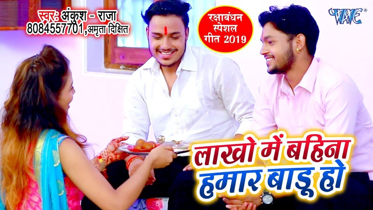 रक्षाबंधन गीत - Ankush Raja का सबसे सुपरहिट - Lakho Me Bahina Hamar Badu | Raksha Bandhan Song