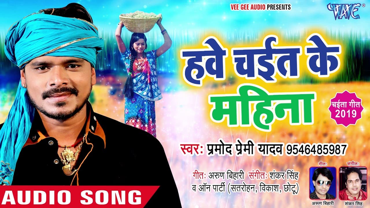 प्रमोद प्रेमी यादव चईता #VIDEO SONG- हवे चईत के महिना - Hawe Chait Ke Mahina - Bhojpuri Chaita