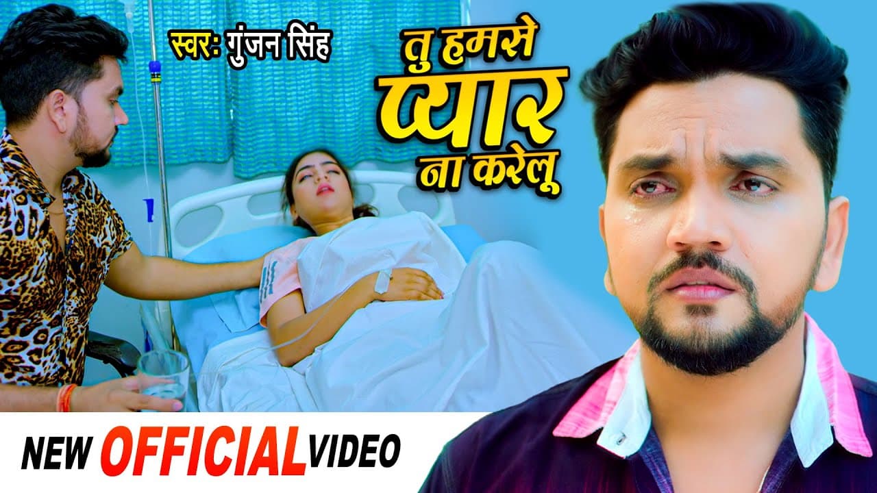 #Video ~ Gunjan Singh | तू हमसे प्यार ना करेलू | Tu Hamse Pyar Na Karelu | New Bhojpuri Sad Song