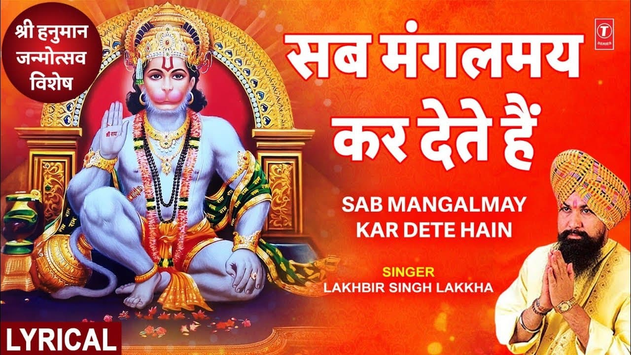 सब मंगलमय कर देते हैं Sab Mangalmay Kar Dete Hain with Lyrics |🙏Hanuman Bhajan🙏,LAKHBIR SINGH LAKKHA