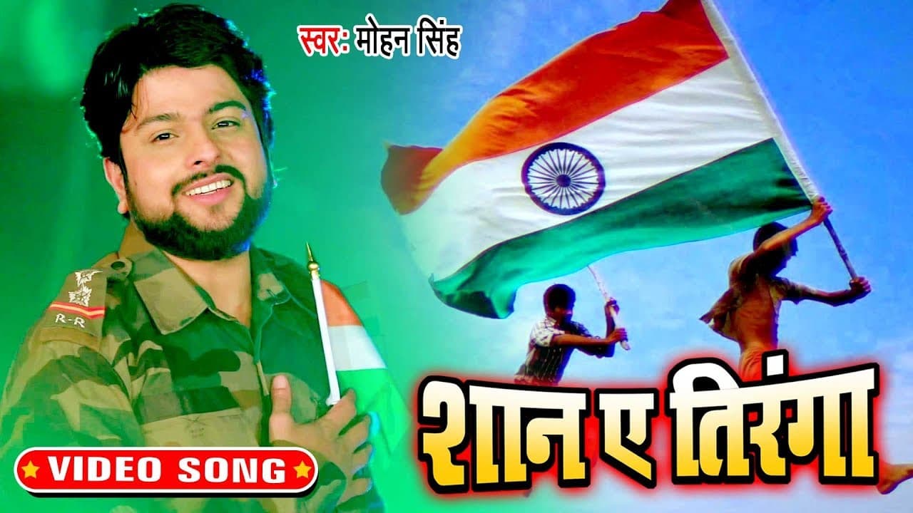 #Video - शान ऐ तिरंगा - 26 जनवरी गणतंत्र दिवस स्पेशल गीत - Mohan Singh - Desh bhakti Geet 2020
