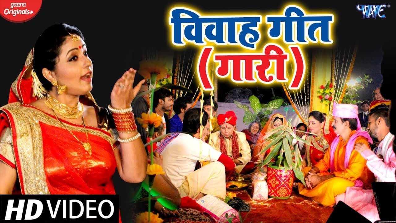 #Video - विवाह गारी गीत || Punam Pandey || Vivah Gaari || Bhojpuri Vivah Gaari Song @WaveMusicIndia