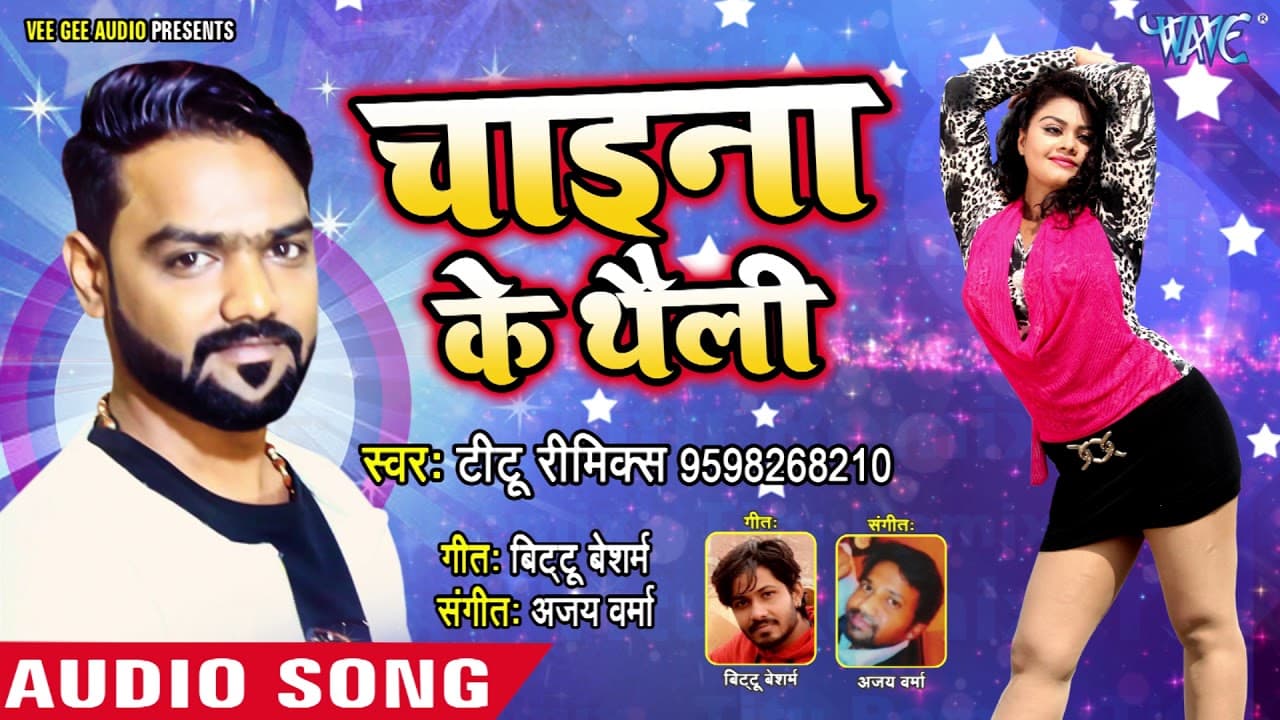 आ गया Dj नाँच में बजने वाला गाना - Titu Remix - Chaina Ke Thaili - Superhit Bhojpuri Songs