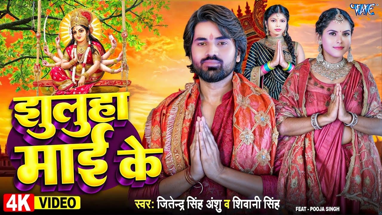 #Video | झुलुहा माई के | #Jitendra Singh Anshu | #Shivani Singh | Jhuluha Mai Ke | #Bhakti Song 2024