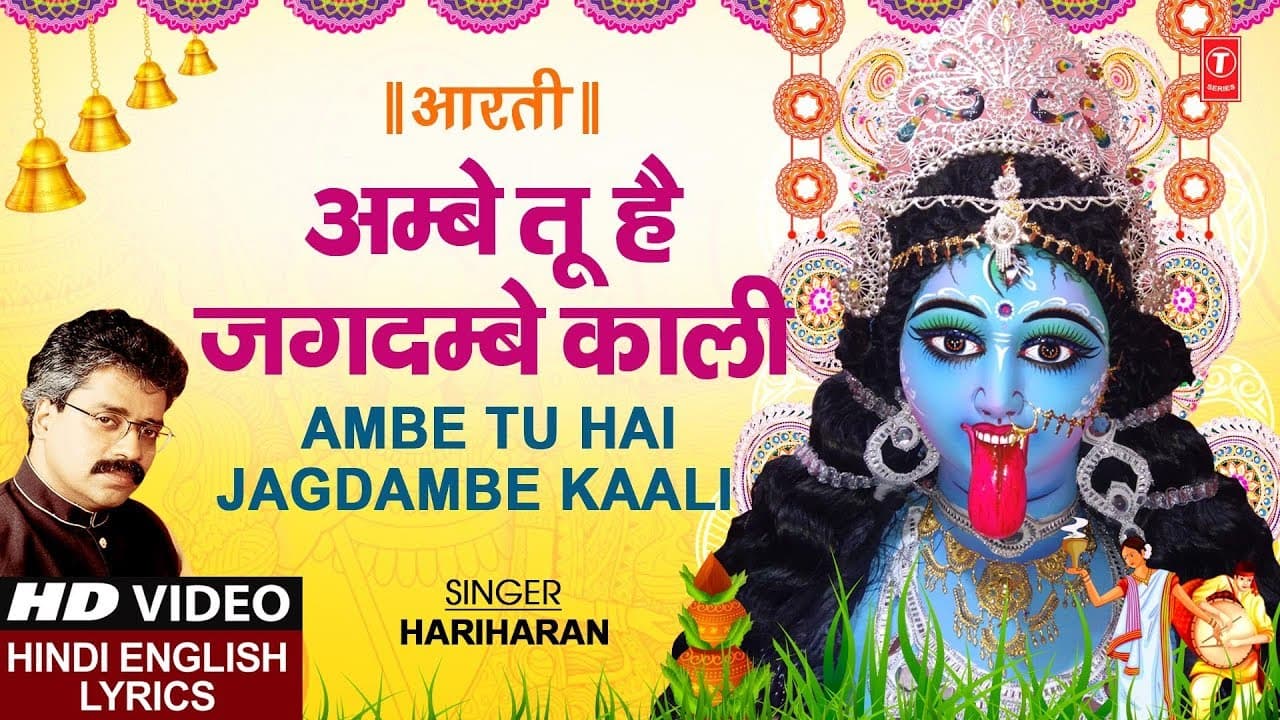 नवरात्रि Special I अम्बे तू है जगदम्बे काली Ambe Tu Hai Jagdambe Kaali I Hindi English Lyrics