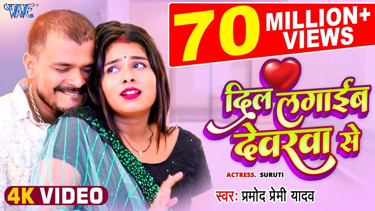 दिल लगाईब देवरवा से | #Pramod Premi Yadav | 4K Video | Dil Lagaib Devarwa Se | Viral Bhojpuri Song