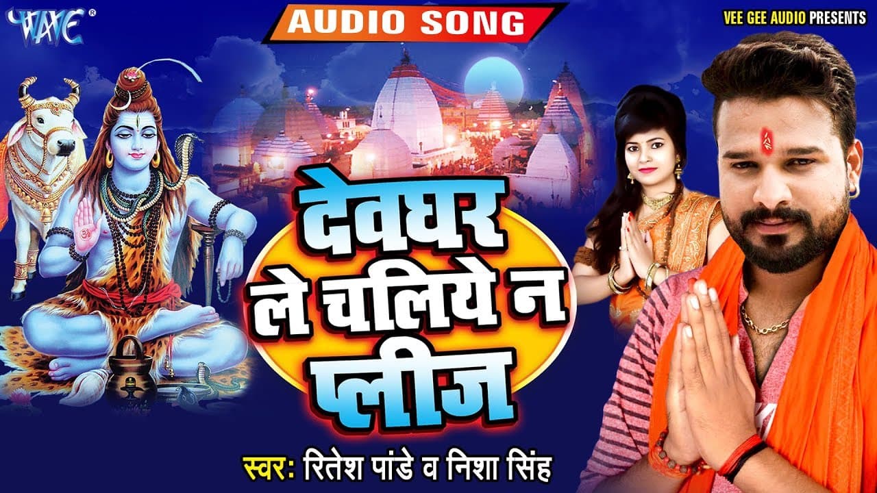 #रितेश_पांडे का यह गाना #देवघर में धूम मचा देगा | देवघर ले चलिये न Please | Bhojpuri Song 2023