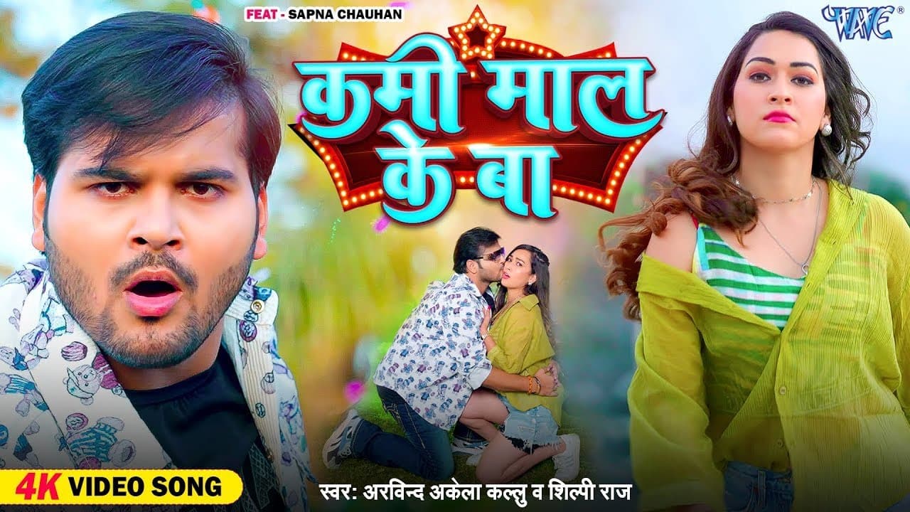 #Video | कमी माल के बा | #Arvind Akela Kallu | #Shilpi Raj | Ft - Sapna Chauhan | Bhojpuri Song 2024