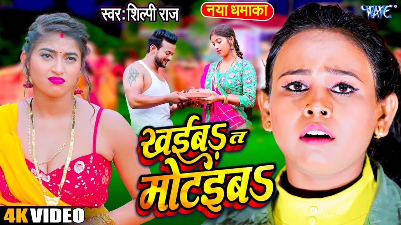 #Video | #शिल्पी_राज | खईबा त मोटईबा | Khaiba Ta Motaiba | Komal Singh | Shilpi Raj Bhojpuri Song