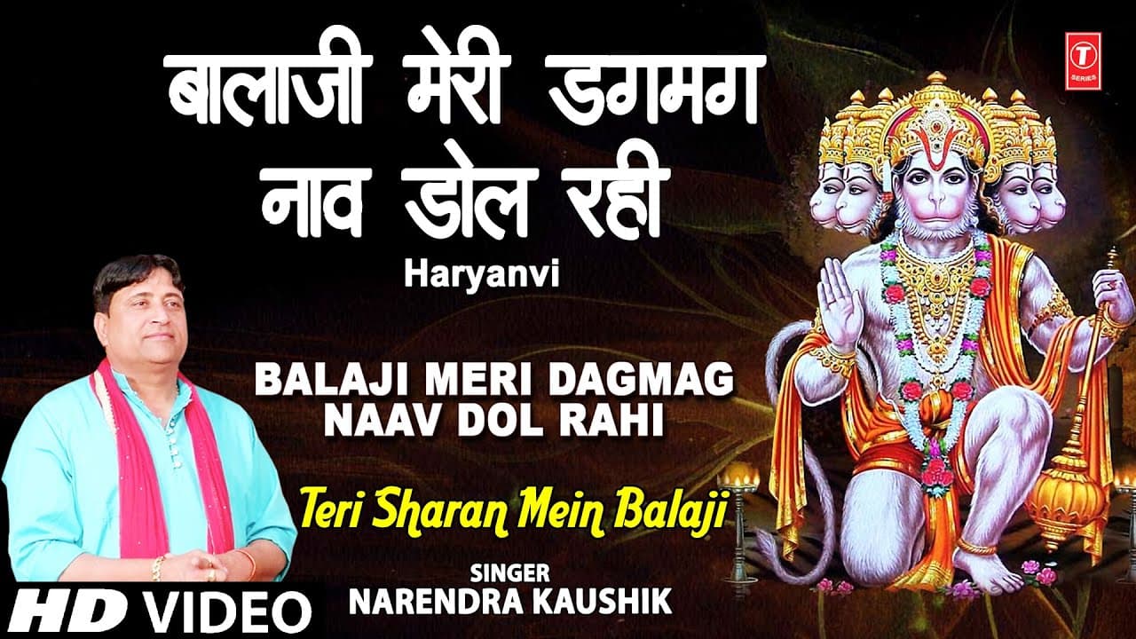 Balaji Meri Dag Mag Naav Dol Rahi Narendra Kaushik [Full Song] I Teri Sharan Mein Balaji