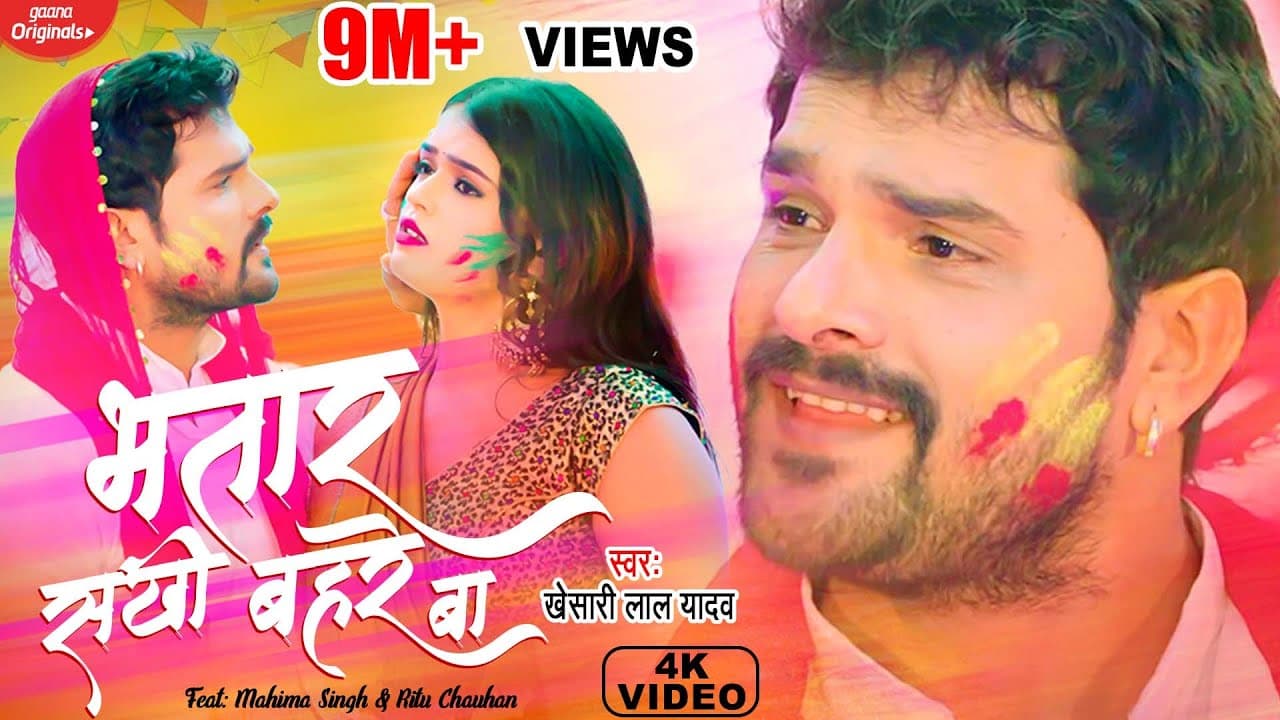 #Video | #Khesari Lal Yadav - भतार सखी बहरे बा | Bhatar Sakhi Bahre Ba | Bhojpuri Holi Song 2022