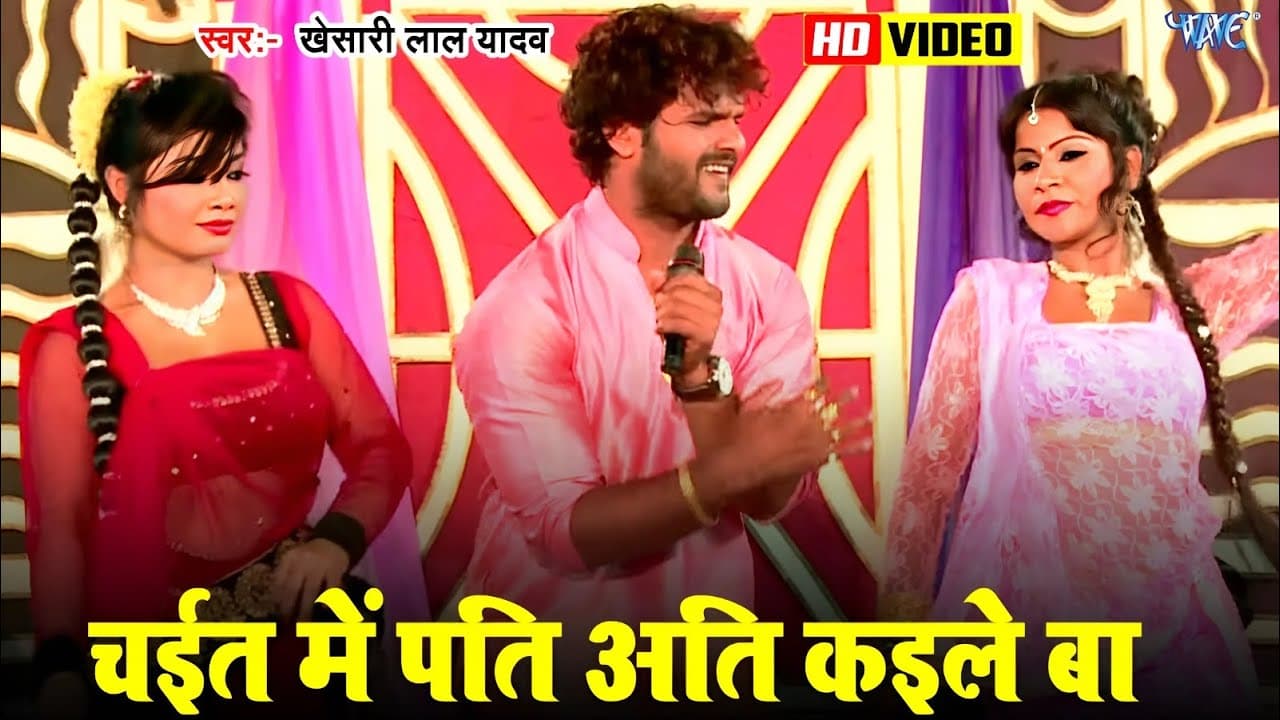 #Video - चईत में पति अति कइले बा | #Khesari Lal Yadav Viral Chaita Song | Chait Me Pati Ati Kaile Ba