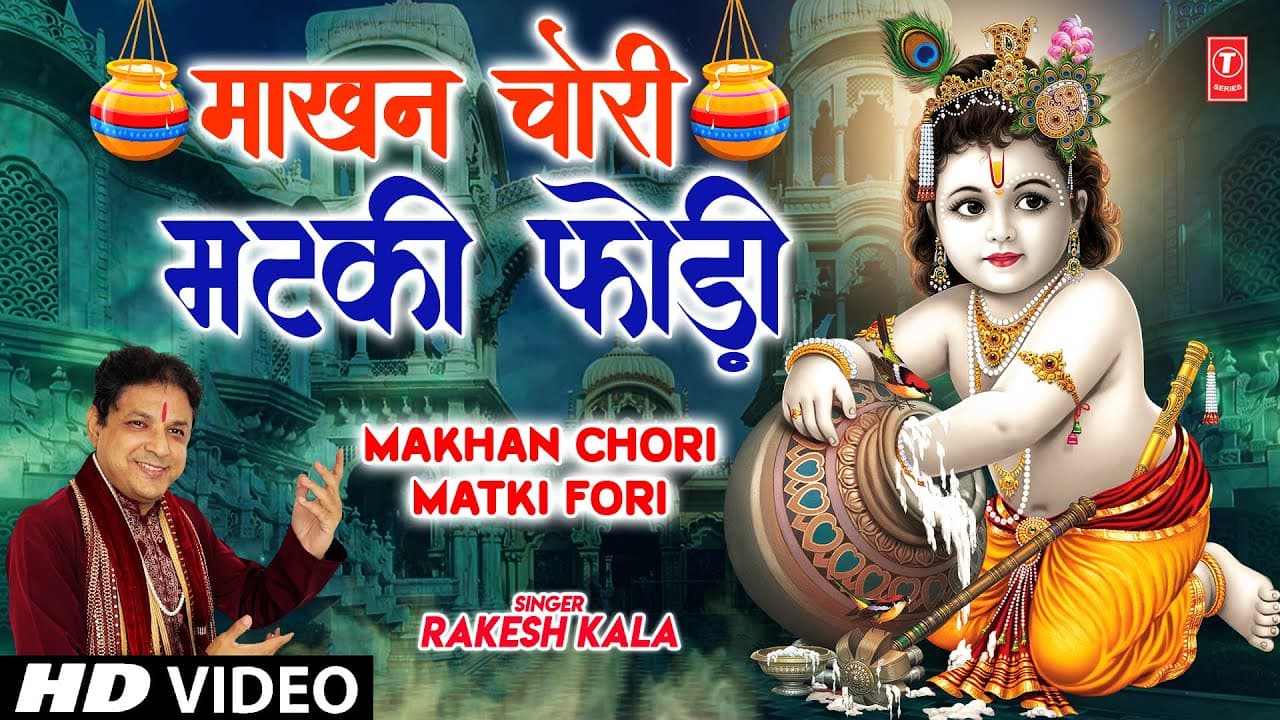 माखन चोरी मटकी फोड़ी Makhan Chori Matki Fori I🙏🙏 Krishna Bhajan 🙏🙏 RAKESH KALA I Full HD Video Song