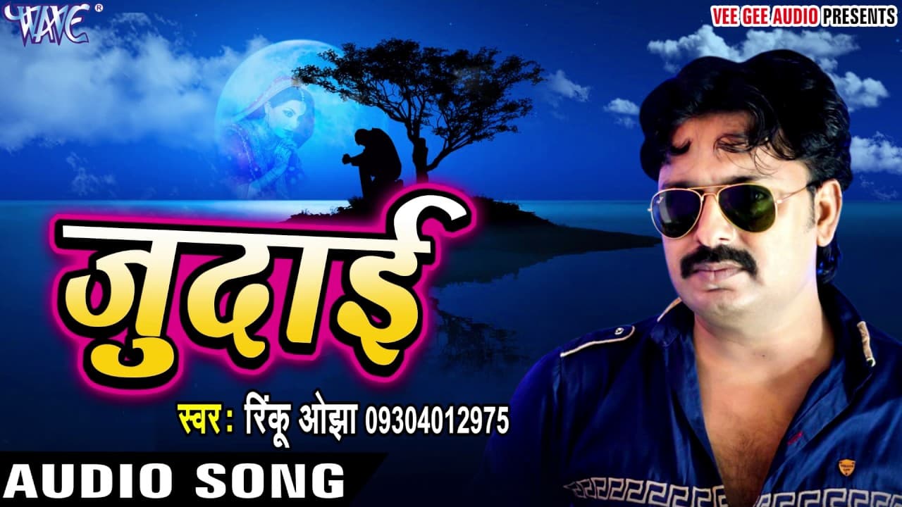 Superhit Song - सुन पगली रे - Judai Love Me - Rinku Ojha - Bhojpuri Sad Song @WaveMusicIndia