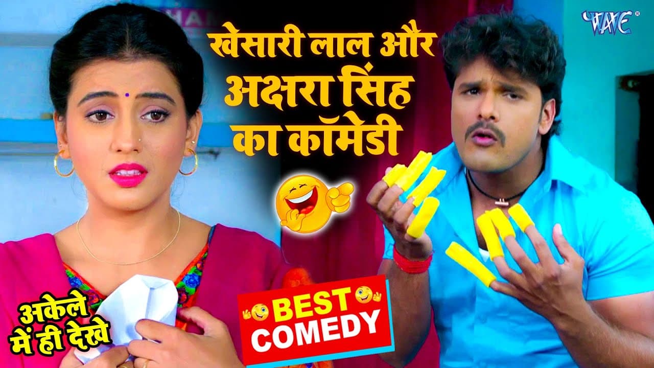 खेसारी लाल और अक्षरा सिंह का देखिए प्यार का चक्कर || Bhojpuri Comedy || Comedy Video @WaveMusicIndia