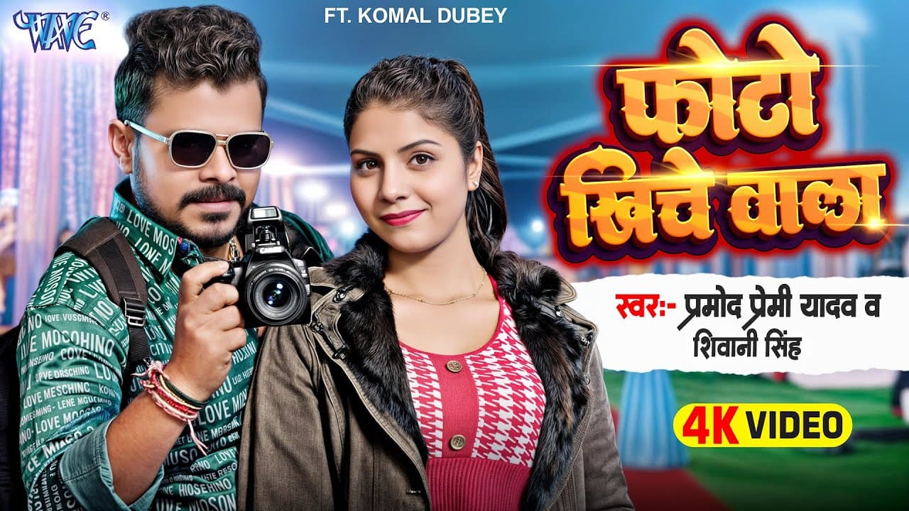 Video | फोटो खींचे वाला | Pramod Premi Yadav | Shivani Singh | Photo Khiche Wala | New Bhojpuri Song