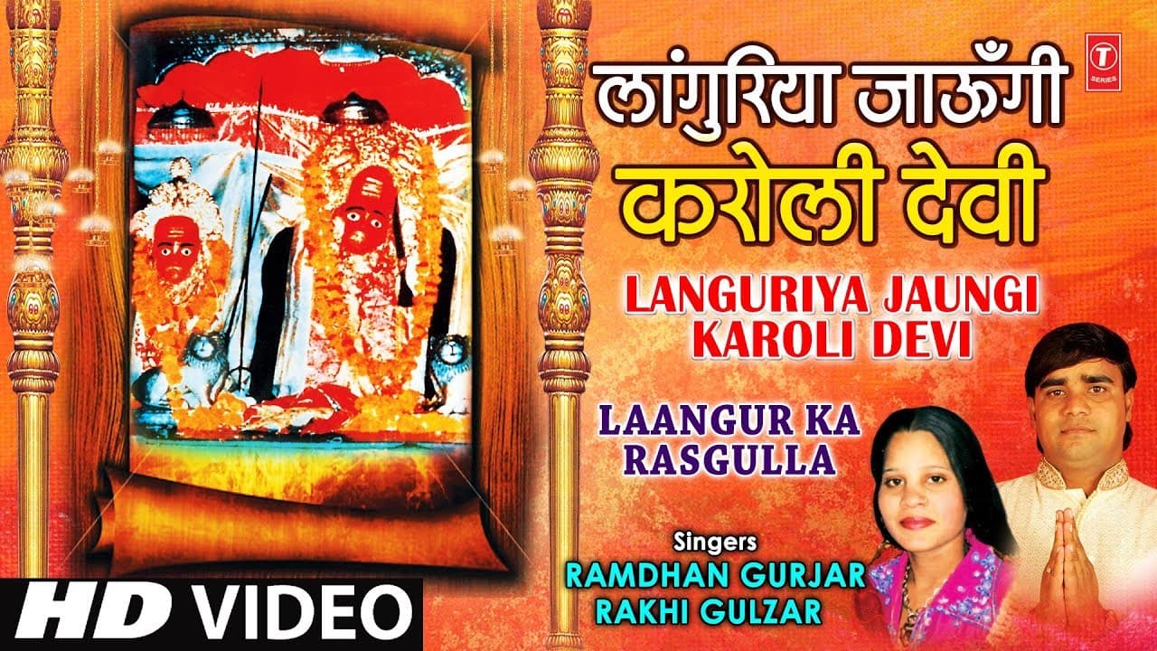 Languriya Jaungi Karoli Devi Bhajan By Ramdhan Gurjar, Rakhi [Full HD Video] I Laangur Ka Rasgulla