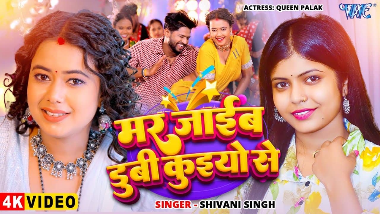 #Video | मर जाईब डुबी कुईयो से | #Shivani Singh | Mar Jayib Dubi Kuiyo Se | New #Bhojpuri Song 2025
