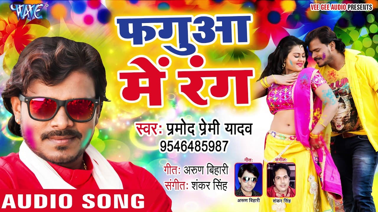 Pramod Premi Yadav का सबसे हिट होली - Fagua Me Rang - फ़गुआ में रंग - Superhit Holi Song