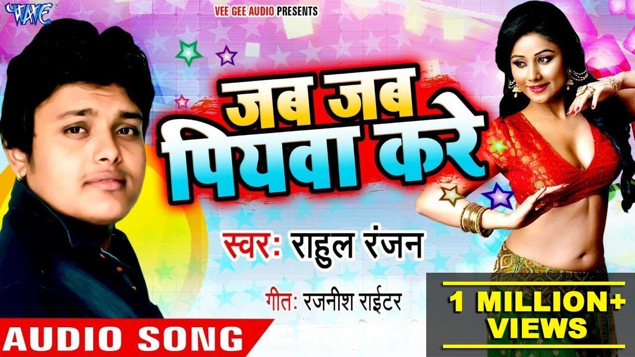 Rahul Ranjan का सबसे बड़ा हिट गाना - Jab Jab Piyawa Kare - जब जब पियवा करे - Bhojpuri Hit Song 2018