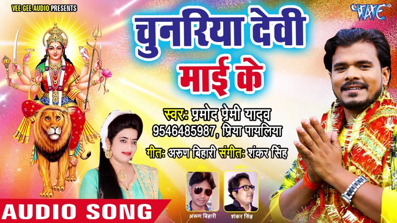 Pramod Premi Yadav Devi Geet 2018 - Chunariya Devi Mai Ke - Bhojpuri Hit Mata Bhajan 2018