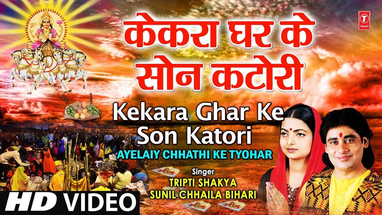 Kekara Ghar Ke Sona Katori [Full Song] AYELAIY CHHATHI KE TYOHAR