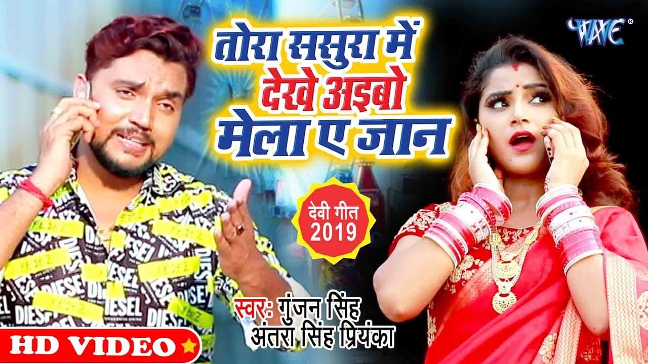 #Gunjan Singh का सबसे हिट देवी गीत | Tora Sasura Me Dekhe Aibo Mela Ae Jaan | Devi Geet