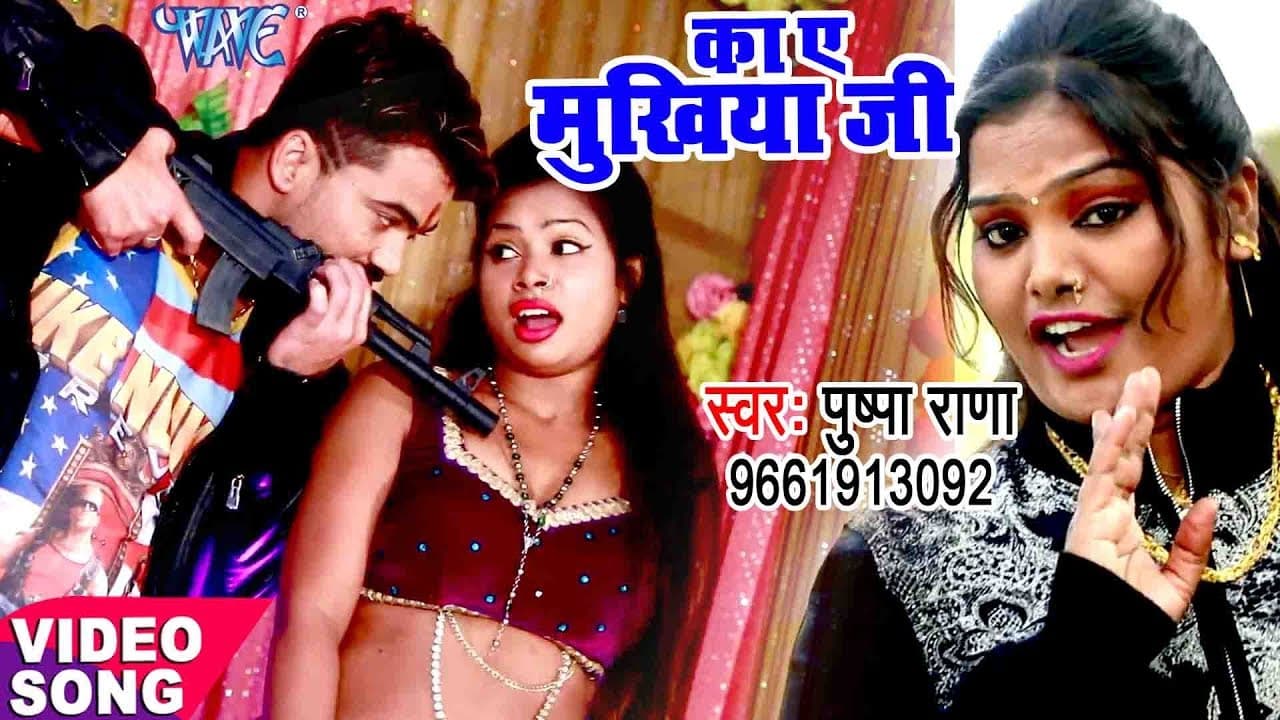 Pushpa Rana नया सबसे हिट गाना - Ka Ae Mukhiya Ji - Jawani Le Lee Leez Pa - Bhojpuri Hit Songs