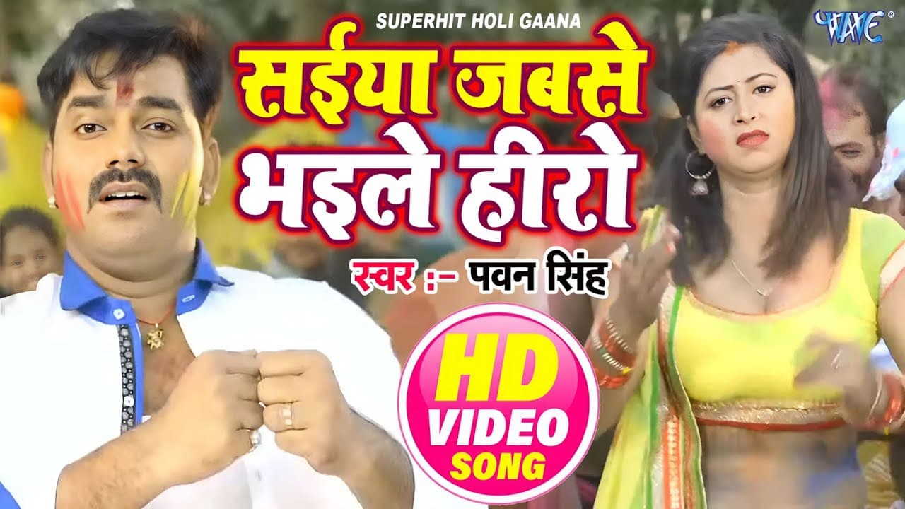 #Video | सईया जबसे भइले हीरो | Pawan Singh | Saiya Jabse Bhaile Hero | Superhit Holi Song