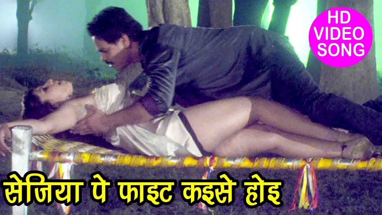 Honeymoon सुहागरात Song - सेजिया पे फाइट होइ - Sejiya Pe Fight Kaise Hoi - Bhojpuri Hit Song