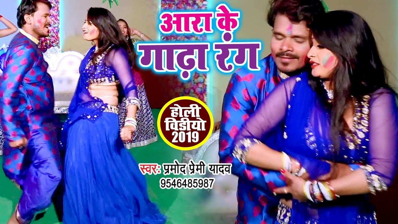 Pramod Premi Yadav का सबसे धमाकेदार HOLI VIDEO | आरा के गाढ़ा रंग | Bhojpuri Holi Song