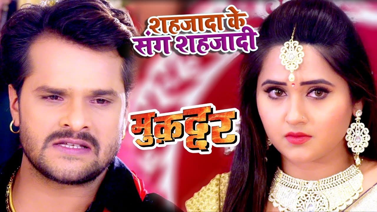 Khesari Lal का सबसे बड़ा दर्द भरा गाना - Shahjada Ke Sang Shajadi - Muqaddar - Bhojpuri Song