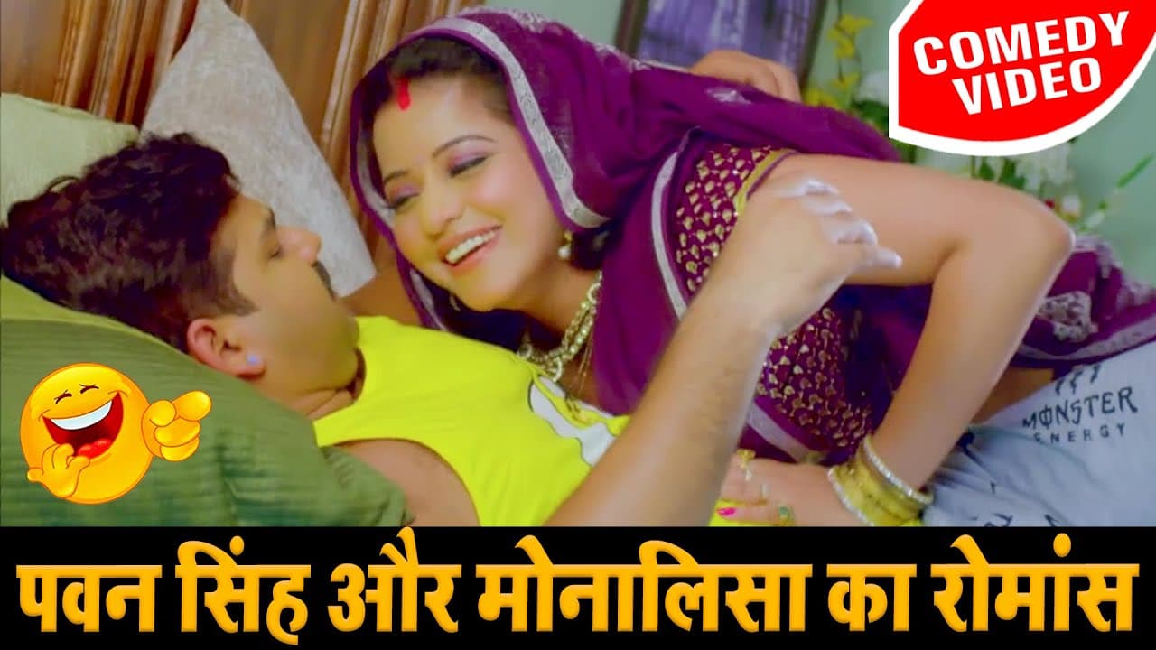 #Pawan Singh और मोनालिसा का रोमांस - Bhojpuri Comedy Video @WaveMusicIndia