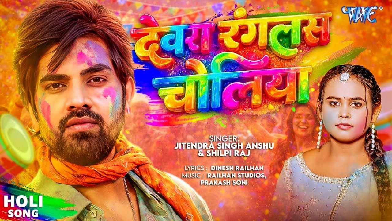 देवरा रंगलस चोलीया | Jitendra Singh Anshu, Shilpi Raj | Devra Rangalas Choliya | New Holi Song 2026