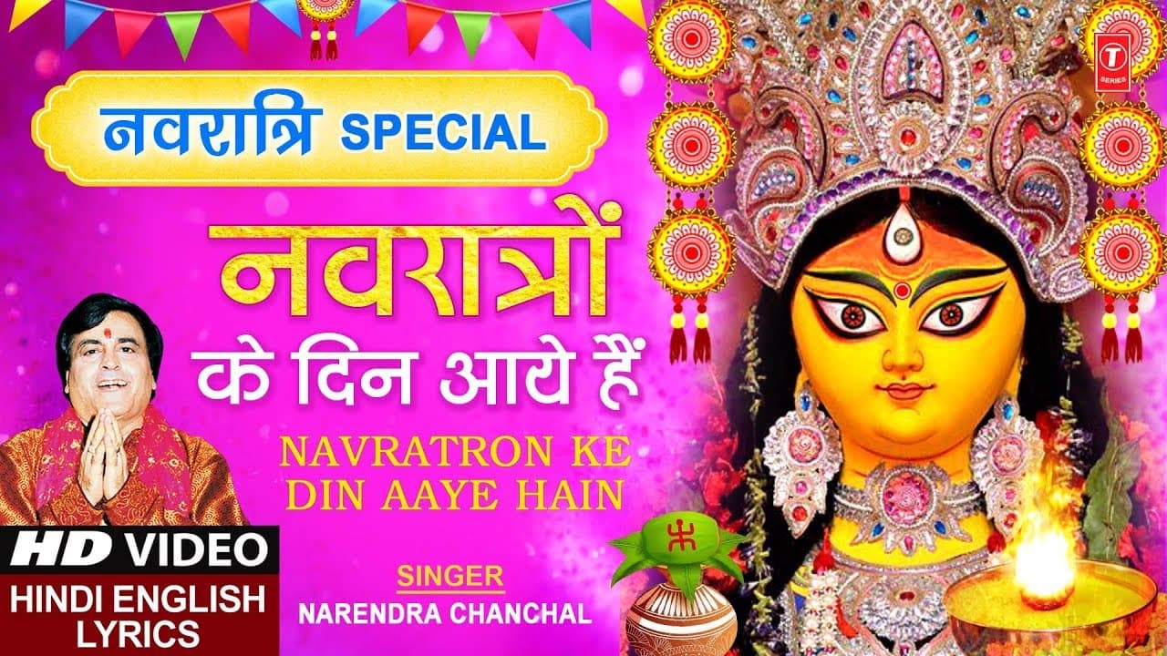 नवरात्रि Special I Navratron Ke Din Aaye Hain I Hindi English Lyrics I NARENDRA CHANCHAL