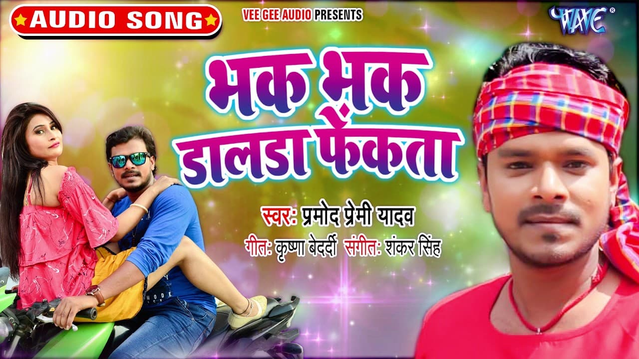 #Pramod Premi Yadav -Bhak Bhak Dalda Fenkata - भक भक डालडा फेंकता | Superhit Bhojpuri Song