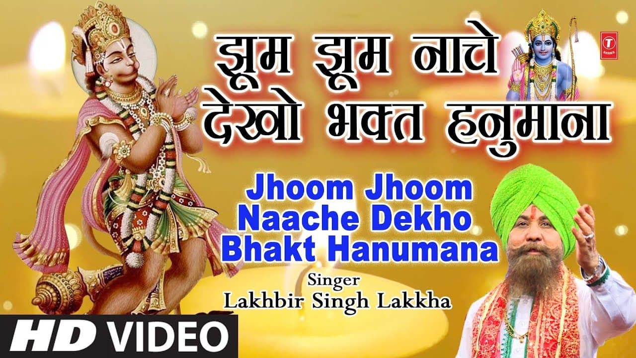 मंगलवार हनुमानजी का Superhit Classic Bhajan in Full HD Jhoom Jhoom Naache Dekho,LAKHBIR SINGH LAKKHA