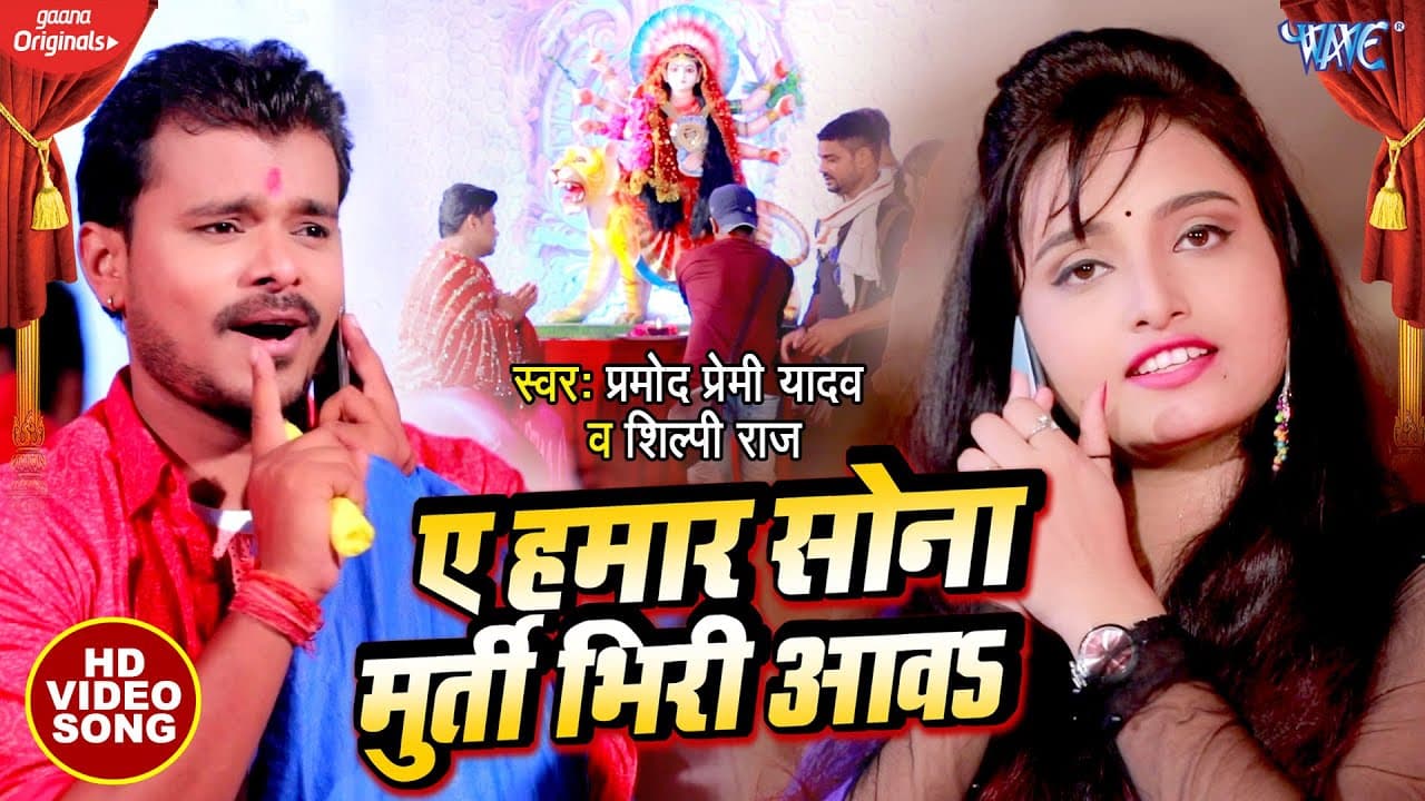 #Pramod Premi Yadav और #Shilpi Raj का जबरजस्त देवी गीत 2023 | ए हमार सोना मुर्ती भिरी आवS