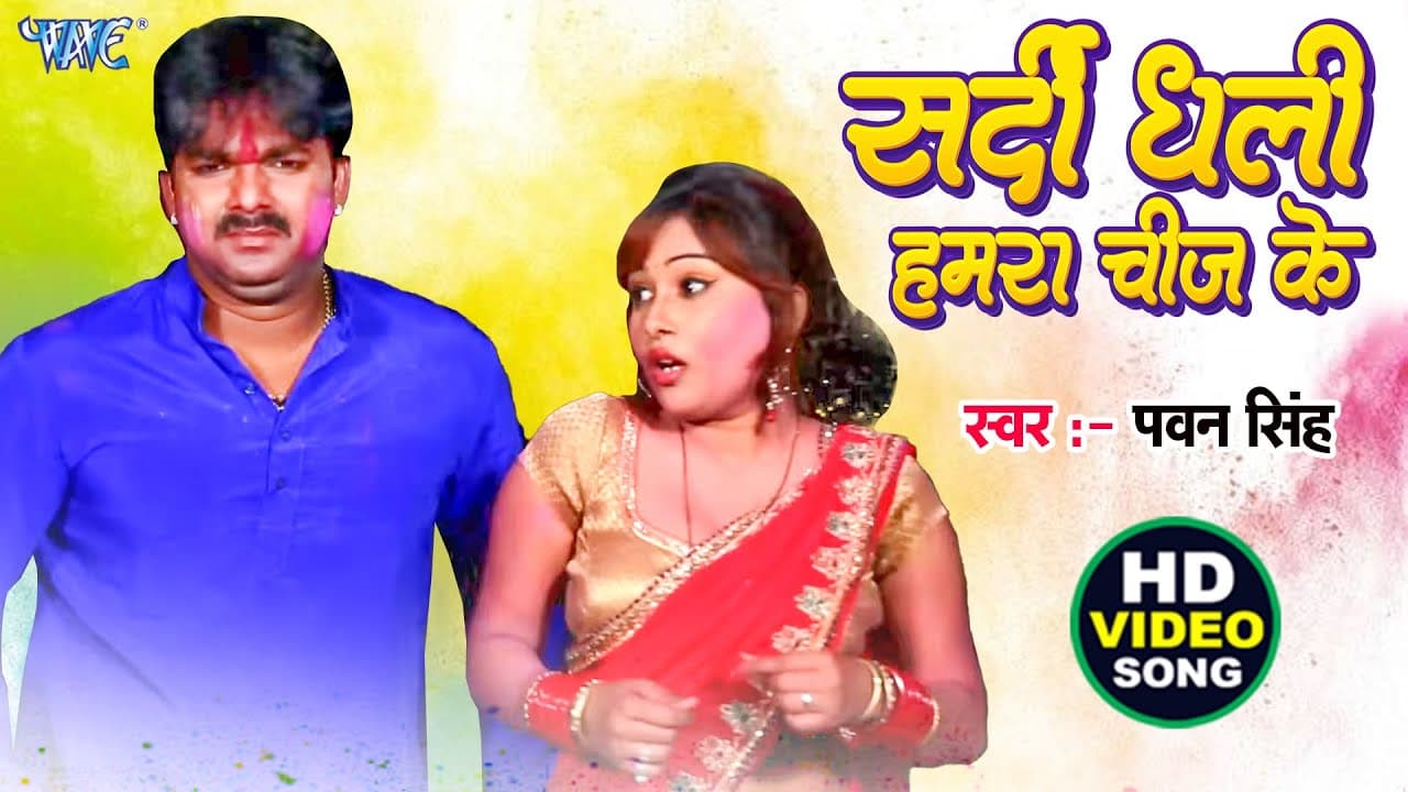 सईया सर्दी धs ली हमरा चीज़ के (Video) #Pawan Singh | Sardi Dha Li Hamra Chij Ke | Bhojpuri Holi Song
