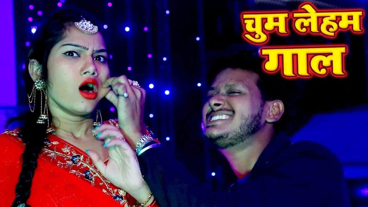 चुम लेहम गाल  - Shani Kumar Shaniya - Chum Lehab Gaal  - Superhit Bhojpuri Song @WaveMusicIndia