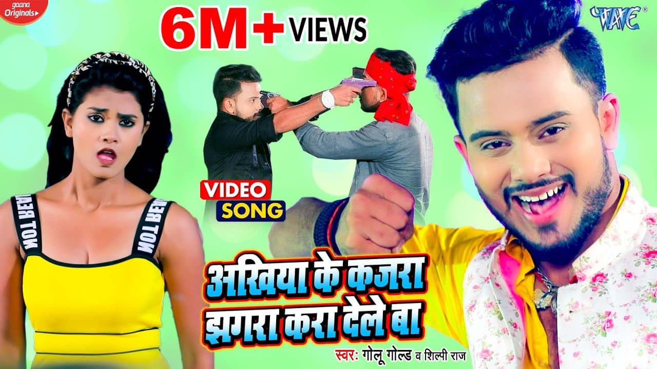#Video | Akhiya Ke Kajra Jhagra Kara Dele Ba | #Golu Gold New Song | #Shilpi Raj | New Bhojpuri Song