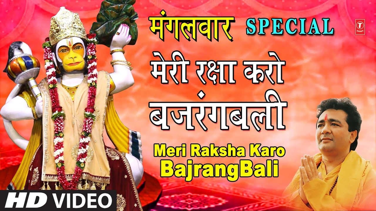 मंगलवार Special Superhit Hanuman Bhajanमेरी रक्षा करो बजरंगबली Meri Raksha Karo Bajrangbali,HD Video