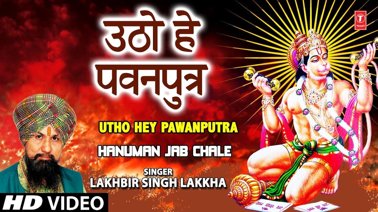 Utho Hey Pawanputra Hanuman Bhajan By LAKHBIR SINGH LAKKHA [Full Song] Hanuman Jab Chale