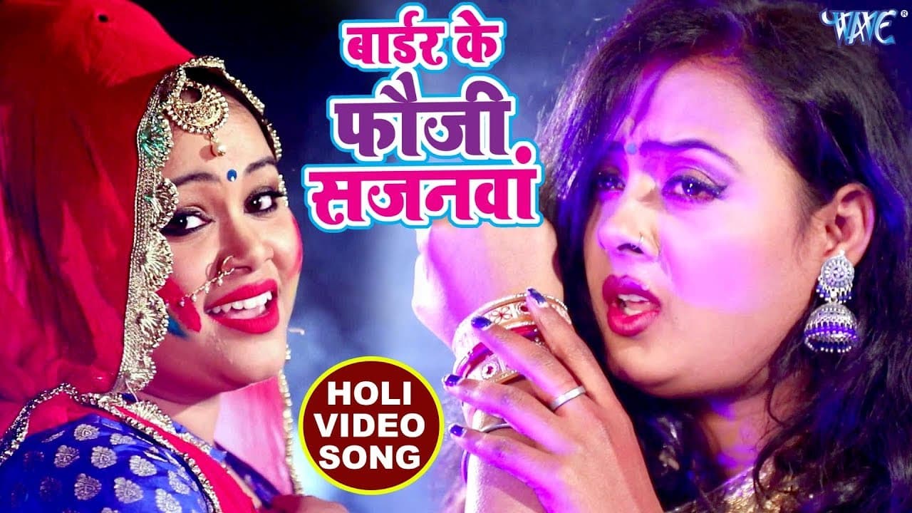Anu Dubey दर्दभरा होली VIDEO SONG - Border Ke Fauji - Bhojpuri Superhit Sad Holi Song