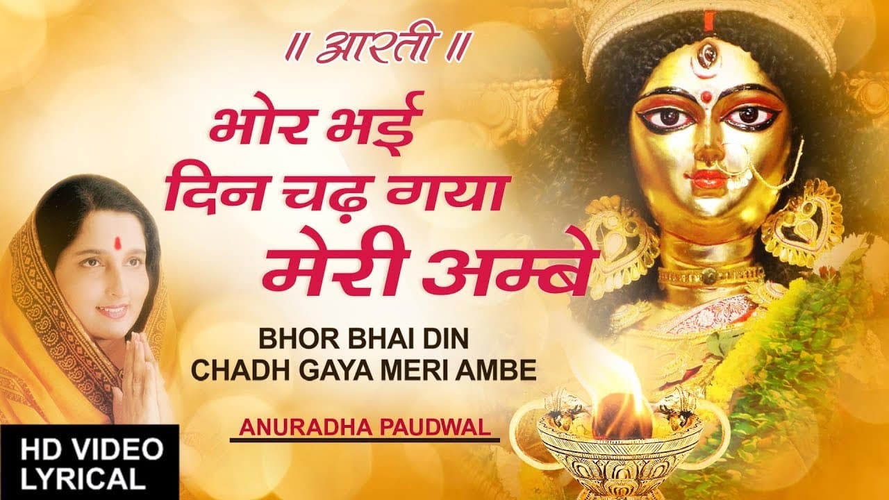Navratri : Aarti Bhor Bhai Din Chadh Gaya Meri Ambe with Subtitles I Lyrical Video, ANURADHA PAUDWAL