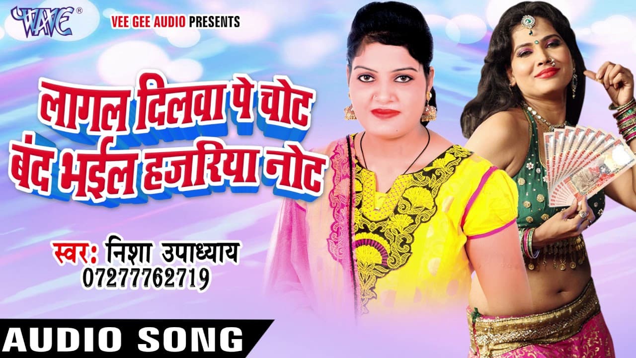 बंद भईल हजरिया नोट - Lagal Dilwa Pe Chot Band Bhail HaJariya Note - Bhojpuri Songs 2016 new
