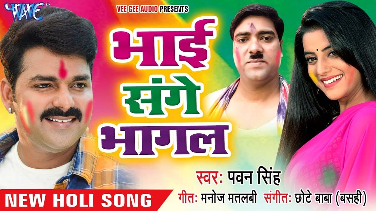 होली (2018) का सबसे हिट गाना - Pawan Singh - Bhai Sange Bhagal - Holi Hindustan - Bhojpuri Holi Song